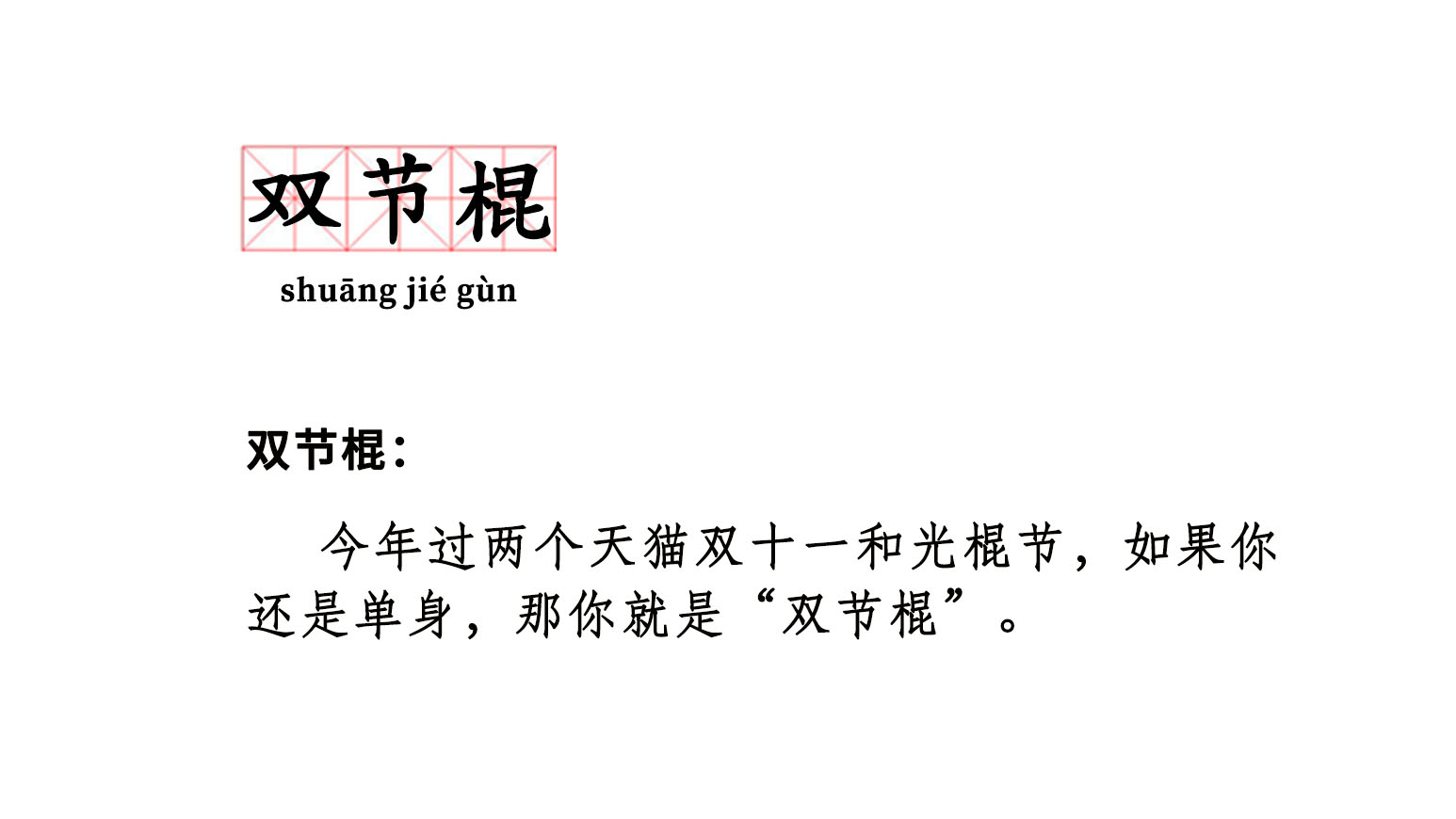 双节棍成网络流行语