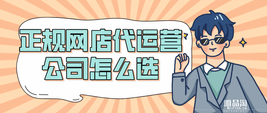 正规网店代运营公司怎么选.png