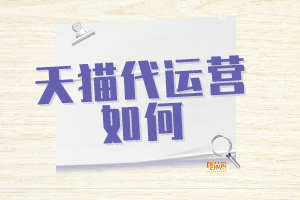 天猫代运营如何.png