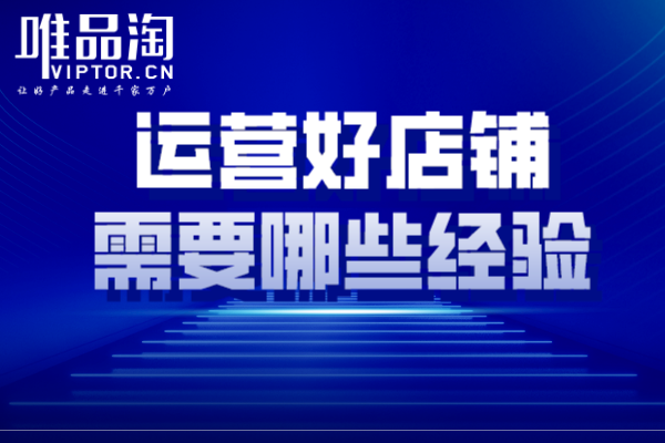 运营好店铺需要哪些经验.png